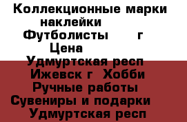 Коллекционные марки-наклейки PANINI. Футболисты 1996 г. › Цена ­ 3 000 - Удмуртская респ., Ижевск г. Хобби. Ручные работы » Сувениры и подарки   . Удмуртская респ.